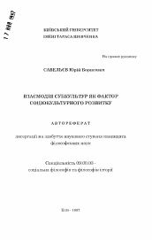 Автореферат по философии на тему 'Взаимодействие субкультур как фактор социокультурного развития'