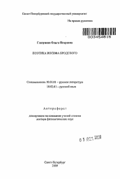 Автореферат по филологии на тему 'Поэтика Иосифа Бродского'