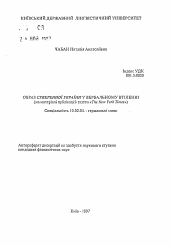 Автореферат по филологии на тему 'Образ СУВЕРЕННОЙ УКРАИНЫ в вербальном воплощении (на материале публикаций газеты «The New York Times")'