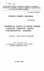 Автореферат по философии на тему 'Политическая культура как фактор развития социальной активности рабочих производственного коллектива'