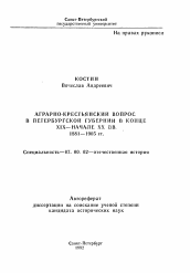 Автореферат по истории на тему 'Аграрно-крестьянский вопрос в Петербургской губернии в конце XIX - начале ХХ вв., 1881-1905 гг.'