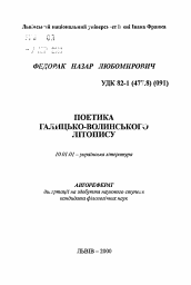 Автореферат по филологии на тему 'Поэтика Галицко-Волынской летописи'