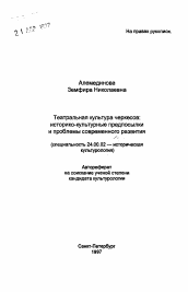 Автореферат по культурологии на тему 'Театральная культура черкесов: историко-культурные предпосылки и проблемы современного развития'