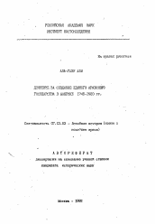 Автореферат по истории на тему 'Движение за создание единого арабского государства в Машрике 1745-1920 гг.'