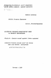 Автореферат по филологии на тему 'Особенности сюжета и конфликта в романах Х.Тухтабаева'