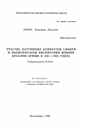 Автореферат по истории на тему 'Участие партийных комитетов Сибири в политическом воспитании воинов Красной Армии в 1921-1928 годах'