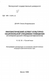 Автореферат по филологии на тему 'Лингвистический аспект культурно-национальной специфики поведения (на материале русской и белорусской фразеологии)'