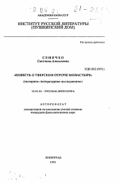 Автореферат по филологии на тему 'Повесть о Тверском отроче монастыре'