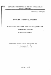 Автореферат по истории на тему 'Духовная культура населения Гянджи'