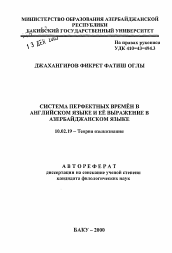 Автореферат по филологии на тему 'Система префектных времен в английском языке и её выражение в азербайджанском языке'