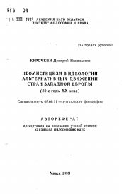 Автореферат по философии на тему 'Неомистицизм в идеологии альтернативных движений стран Западной Европы (80-е годы XX века)'