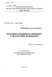 Автореферат по филологии на тему 'Проблема хтоничного архетипа в белорусском фольклоре'