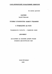 Автореферат по филологии на тему 'Системная характеристика сложного предложения в произведениях Дж. Чосера'