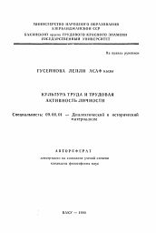 Автореферат по философии на тему 'Культура труда и трудовая активность личности'