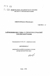 Автореферат по филологии на тему 'Местоименные слова в структуре современного украинского языка'