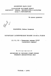 Автореферат по филологии на тему 'Татарская сатирическая поэзия 50-80-х годов'