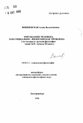 Автореферат по философии на тему 'Оправдание человека как социально-философская проблема'