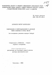 Автореферат по философии на тему 'Национальное и интернациональное в духовной сфере советского образа жизни (на материалах развития народов Сибири)'