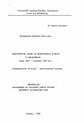 Автореферат по истории на тему 'Межпартийная борьба по национальному вопросу в Азербайджане (март 1917 - сентябрь 1918 гг.)'