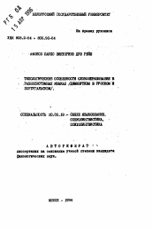 Автореферат по филологии на тему 'Типологические особенности словообразования в разносистемных языках (диминутивы в русском и португальском)'