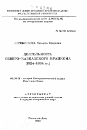 Автореферат по истории на тему 'Деятельность Северо-Кавказского крайкома'