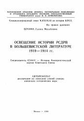 Автореферат по истории на тему 'Освещение истории РСДРП в большевистской литературе 1910-1914 гг.'
