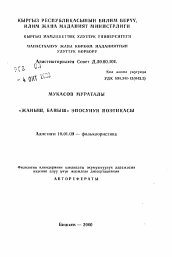 Автореферат по филологии на тему 'Поэтика эпоса «Жаныш, Байыш»'