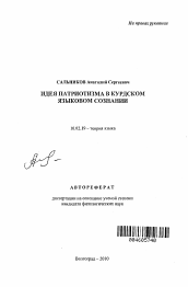 Автореферат по филологии на тему 'Идея патриотизма в курдском языковом сознании'