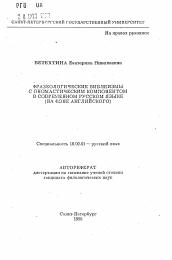 Автореферат по филологии на тему 'Фразеологические библеизмы с ономастическим компонентом в современном русском языке'