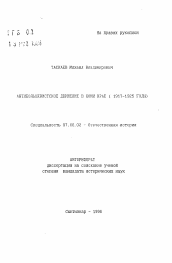 Автореферат по истории на тему 'Антибольшевистское движение в Коми крае (1917-1925 годы)'