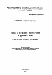 Автореферат по филологии на тему 'Типы и функции ономатопов в русской речи'