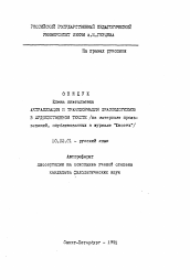 Автореферат по филологии на тему 'Актуализация и трансформация фразеологизмов в художественном тексте (на материале произведений, опубликованных в журнале "Юность")'