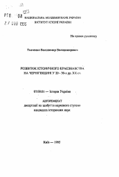 Автореферат по истории на тему 'Развитие исторического краеведения на Черниговщине в 20 - 30-х гг. XX в.'