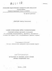 Автореферат по истории на тему 'Великая Отечественная война и функционирование советской системы народного образования (на материалах государственных, партийных, общественно-политических организаций и патриотических движений страны)'