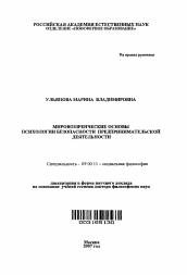 Автореферат по философии на тему 'Мировоззренческие основы психологии безопасности предпринимательской деятельности'