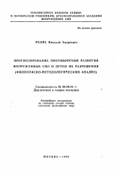 Автореферат по философии на тему 'Прогнозирование противоречий развития вооруженных сил и путей их разрешения'