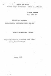 Автореферат по истории на тему 'Киевское общество естествоиспытателей: 1869-1929'