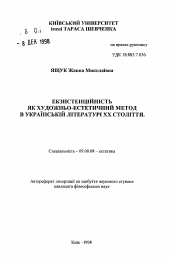 Автореферат по философии на тему 'Екзистенцiйнiсть як художньо-естетичний метод в украiнскiй лiтературi XX столiття'