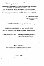 Автореферат по истории на тему 'Деятельность КПСС по формированию Астраханского промышленного комплекса'