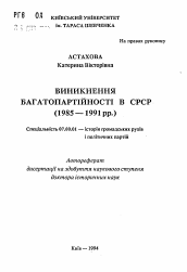 Автореферат по истории на тему 'Возникновение многопартийности в СРСР (1985-1991 гг.)'