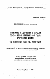 Автореферат по истории на тему 'Воспитание студенчества в середине 50-х - первой половине 60-х годов: критический анализ (на материалах вузов гор. Ленинграда)'