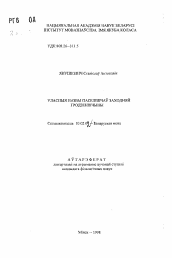 Автореферат по филологии на тему 'Собственные названия поселений Западной Городенщины'