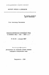 Автореферат по истории на тему 'Сельскохозяйственная кооперация Урала в условиях НЭПа (1921-1929 гг.)'