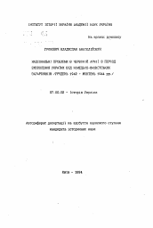 Автореферат по истории на тему 'Национальные проблемы в Красной армии в период освобождения Украины от немецко-фашистских окупантов (декабрь 1942 - октябрь)'