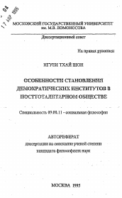 Автореферат по философии на тему 'Особенности становления демократических институтов в посттоталитарном обществе'