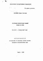 Автореферат по филологии на тему 'Орфография белорусских изданий начала XX века'