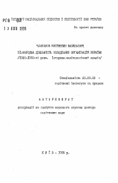 Автореферат по политологии на тему 'Международная деятельность молодежных организаций Украины (1980-1990-е годы. Историко-политологический анализ)'