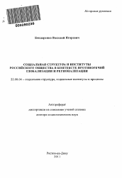 Автореферат по социологии на тему 'Социальная структура и институты российского общества в контексте противоречий глобализации и регионализации'