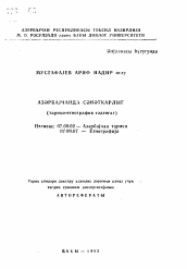 Автореферат по истории на тему 'Ремесло в Азербайджане (историко-этнографическое исследование)'