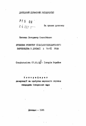 Автореферат по истории на тему 'Проблемы развития сельскохоэяйственного производства в Донбассе в 70-е годы'